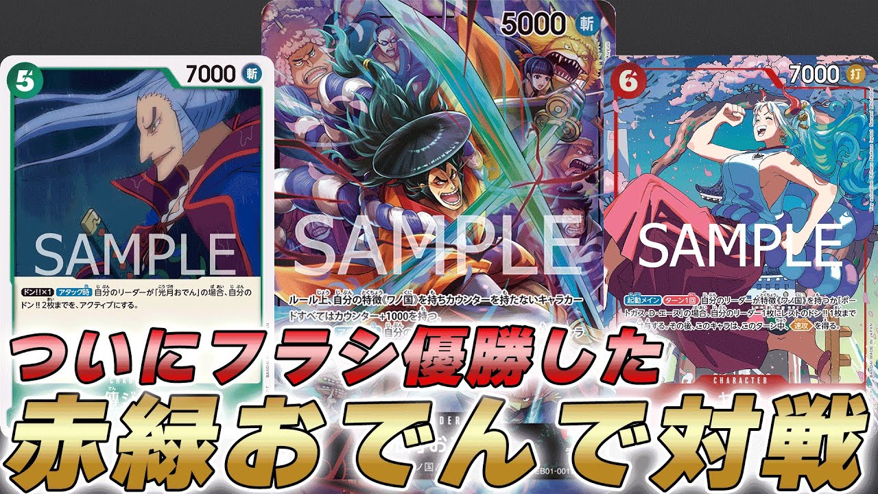 【ワンピカ対戦】ついにフラシ優勝した赤緑おでんで対戦してみた【ワンピースカード/ワンピカード】