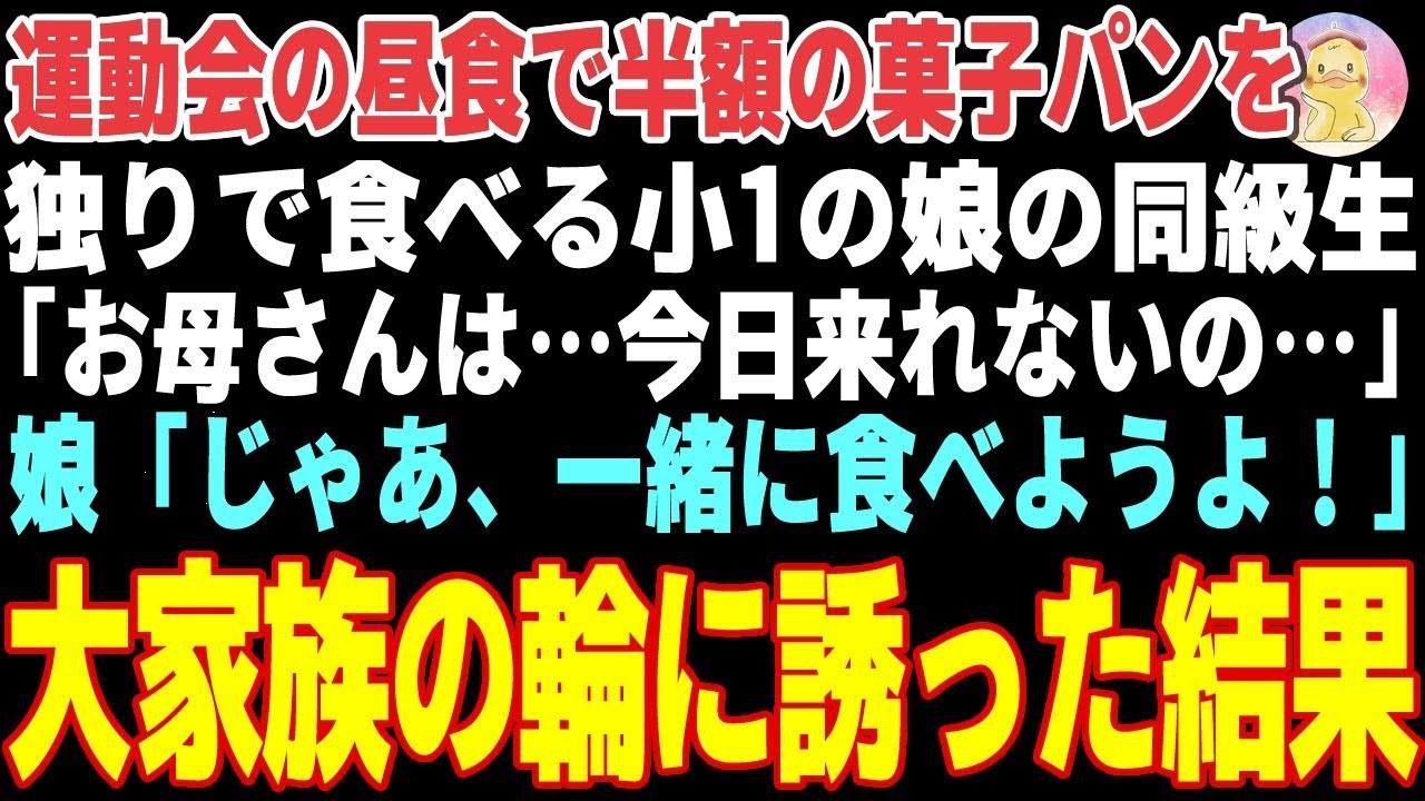【感動する話】運動会の昼食で半額パンを食べる小1の娘の同級生「一緒に食べよう！」→俺たち大家族の輪に誘った結果【朗読・スカッと】