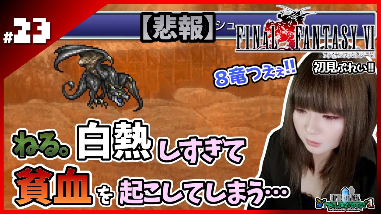 【FF6】ねる。貧血！？白熱の8匹の竜戦だ！！！【ﾋﾟｸｾﾙﾘﾏｽﾀｰ】#23