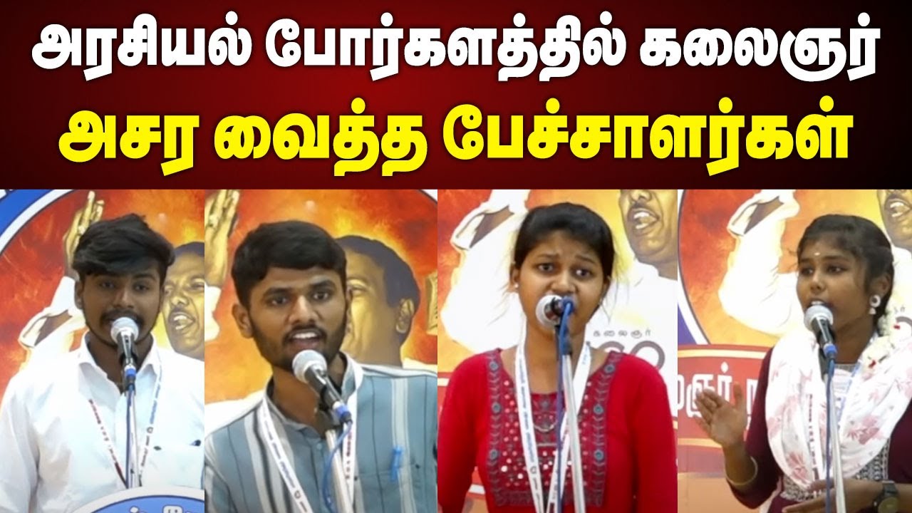 Kalaignar 100 | அசத்தல் பேச்சு.... அசர வைத்த மதுரை பேச்சாளர்கள் | DMK | Madurai | Kalaignar News