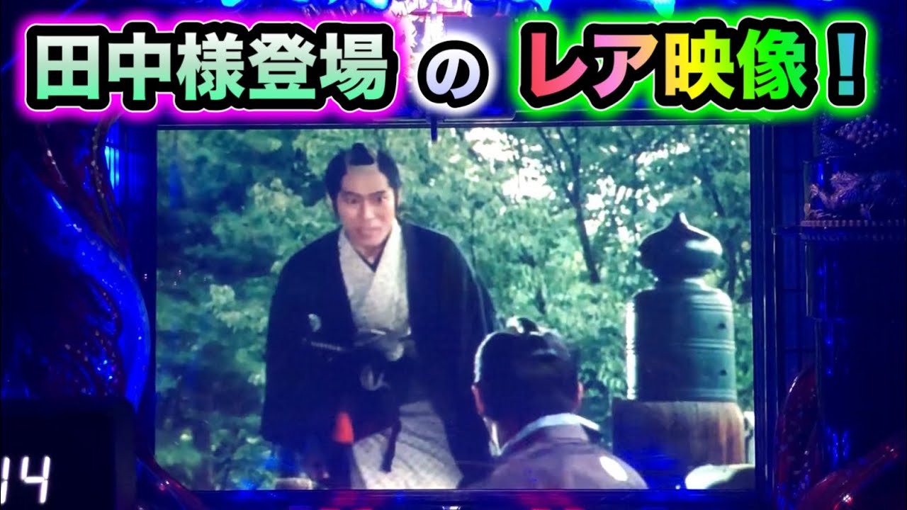 【CRぱちんこ必殺仕事人Ⅲ 875】田中様がお怒り！レアムービー