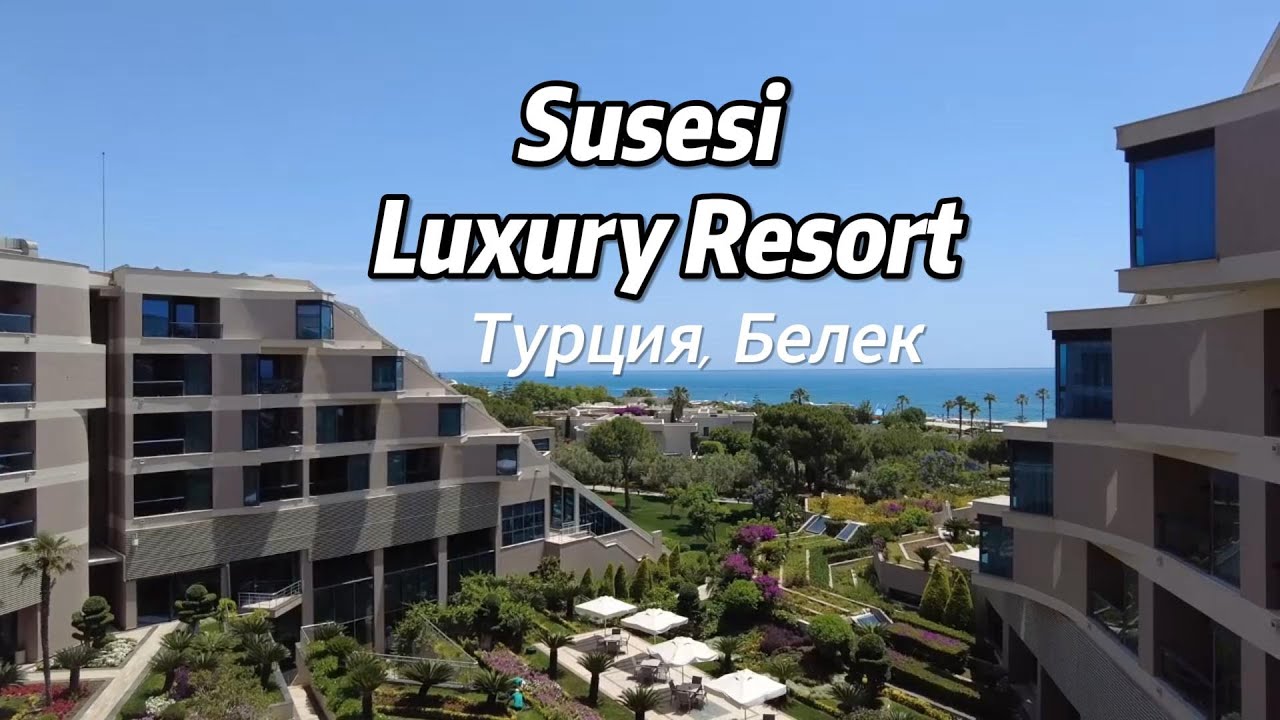 Susesi Luxury Resort 5 Турция, Белек