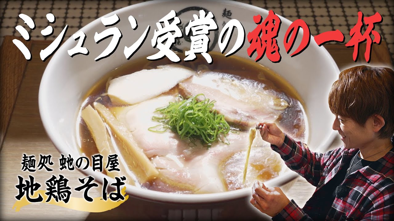 杉浦太陽が「麺処 虵の目屋」で【地鶏そば】を食らう。