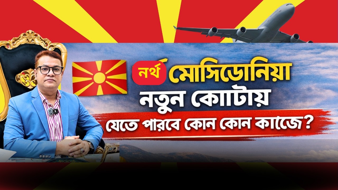 ✈️নর্থ মেসিডোনিয়া নতুন কোটায় কি কি ক্যাটাগরিতে যেতে পারবেন📞বিস্তারিত ভিডিওতে