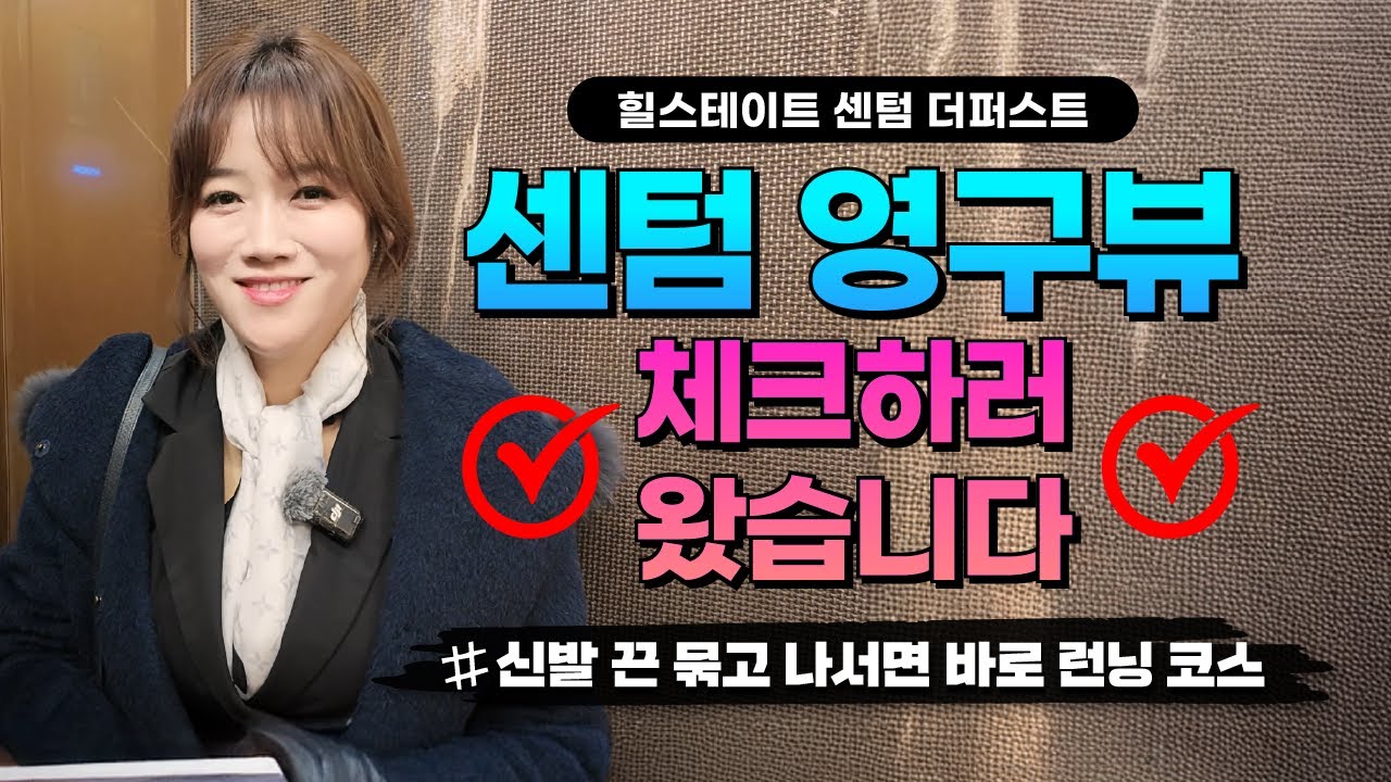 힐스테이트 센텀 더 퍼스트 | 드디어 사전점검 시작, 센텀 수영강 영구뷰 구경하고 가세요 #힐스테이트센텀더퍼스트