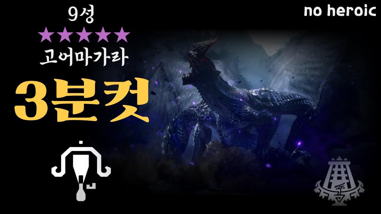 [MHWilds] TU4 9성 고어마가라 라보 솔플 , Gore Magala LBG SOLO