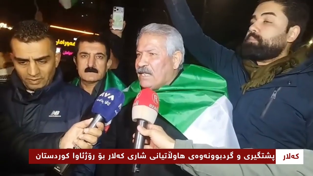 کەلار گردبوونەوەی جەماوەری هاوڵاتیانی کەلار بۆ پشتگیری لەرۆژئاوای کوردستان