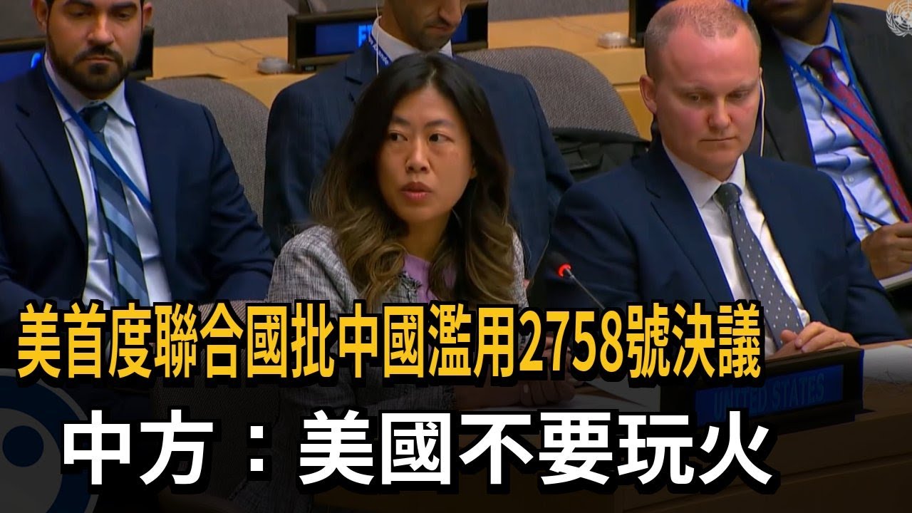 美首度聯合國批中國濫用2758號決議 中方：不要玩火－民視新聞
