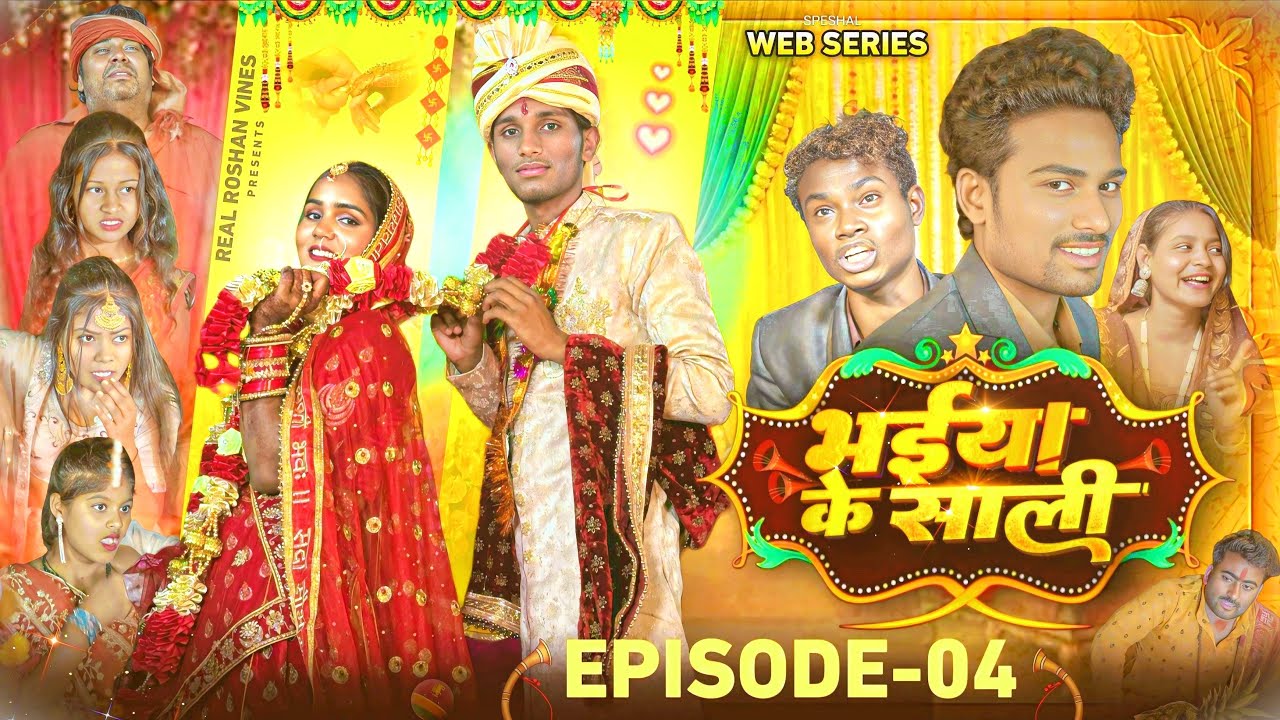 भईया के शाली || Bhaiya Ke Shali || Epsiode - 4 || Real Roshan Vines || Krishna yadav