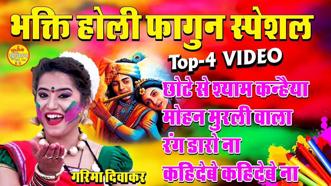 Bhakti Holi  भक्ति होली Fagun Special Garima Diwakar Hits 4 Video Mix Juke Box