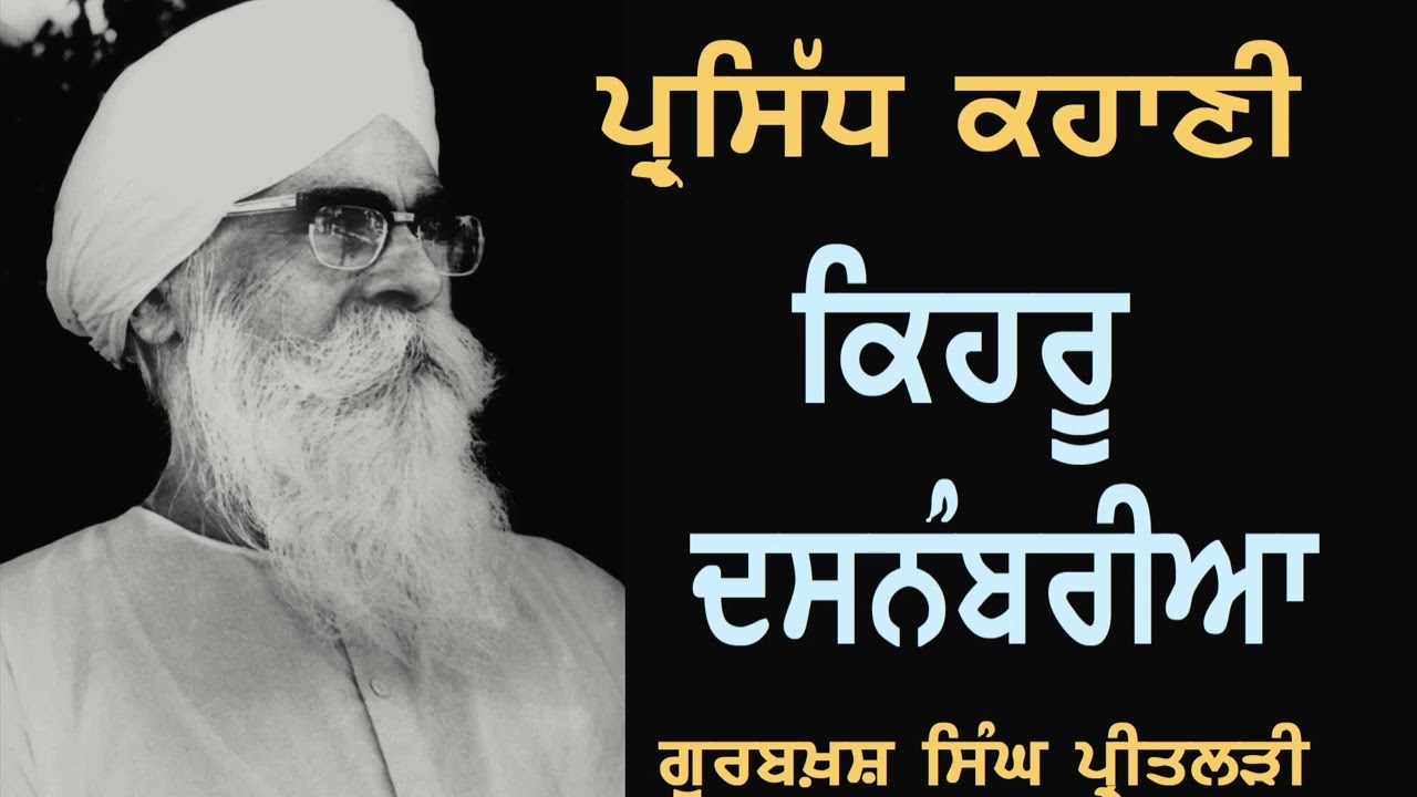 ਕਿਹਰੂ ਦਸਨੰਬਰੀਆ: ਗੁਰਬਖਸ਼ ਸਿੰਘ ਪ੍ਰੀਤਲੜੀ Kehru 10 Numbaria: Gurbakhsh Singh