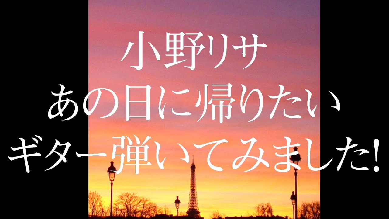 ギター弾いてみました！ あの日に帰りたい  小野リサ  Guitar Cover ギター 弾いてみた  カバー  松任谷由実  Bossa Nova ボサノヴァ GUITAR LINE代表　浜中洋輔
