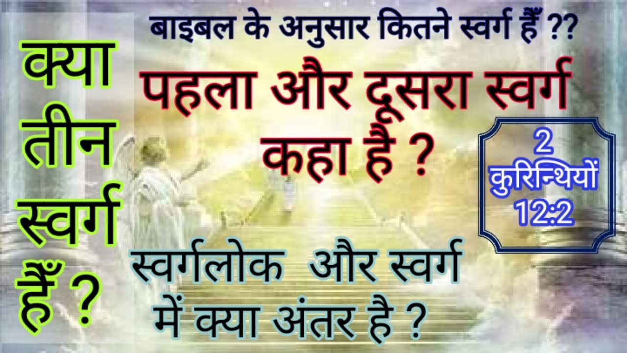 कितने स्वर्ग हैं, क्या तीन स्वर्ग हैं ? पहला और दूसरा  स्वर्ग कहाँ है where is Third heaven ?