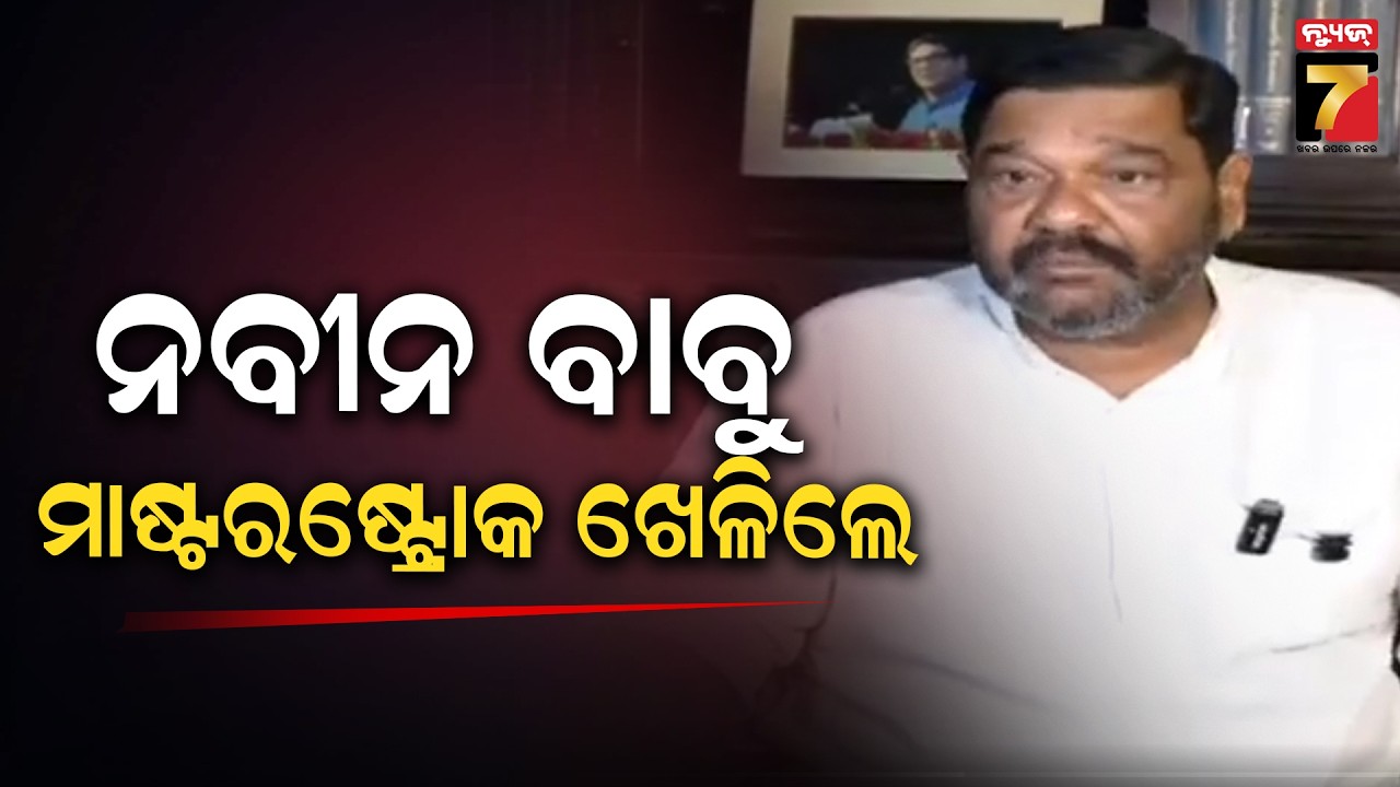 'ନବୀନ ବାବୁ ମାଷ୍ଟରଷ୍ଟ୍ରୋକ ଖେଳିଲେ,ବିଜେପି ଯାହା ଷଡଯନ୍ତ୍ର କଲେ ବି ବିଜେପି ନେଇପାରିବନି': Debashish Samantaray