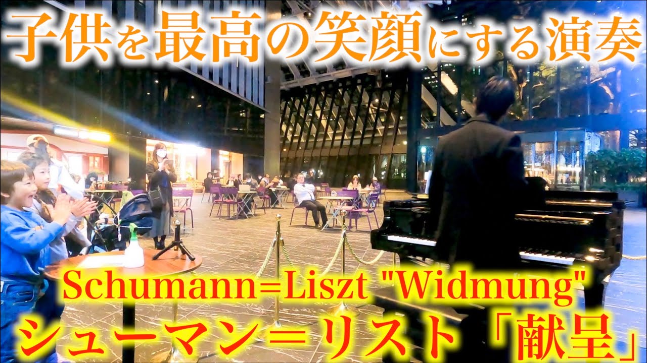 子供を最高の笑顔にさせるクラシック曲【シューマン＝リスト『献呈』/Schumann=Liszt 