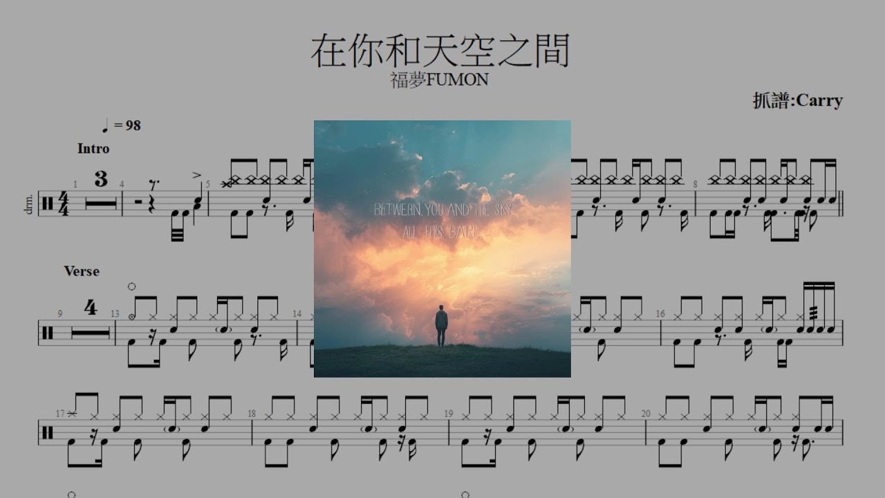 福夢FUMON－在你和天空之間 爵士鼓譜