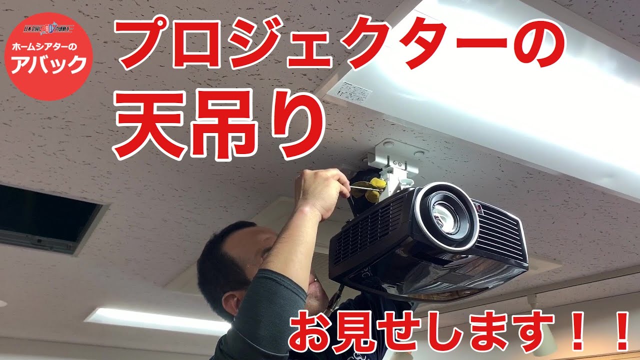 【アバック公式】vol.19~プロジェクターの天吊りお見せします！~#ホームシアターのアバック