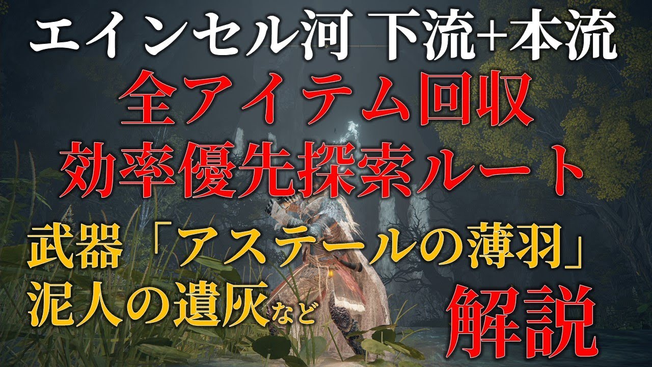 【エインセル河下流+本流】ELDENRING 攻略 アイテム探索ルート【解説】