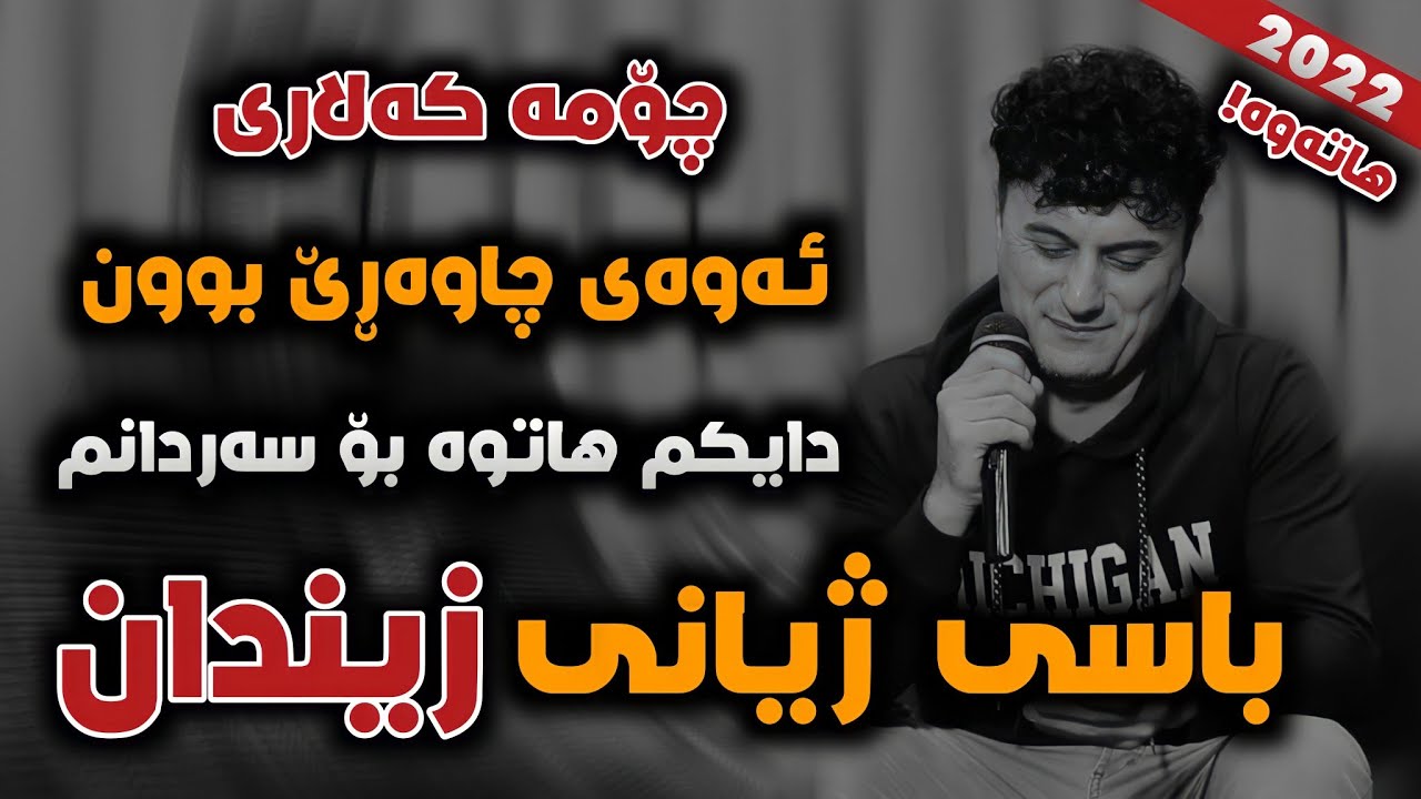 Choman Kalare 2022 ( Sardany Daykm Bamn Chi ) Music Ahmad - چۆمە کەلاری باسی زیندان