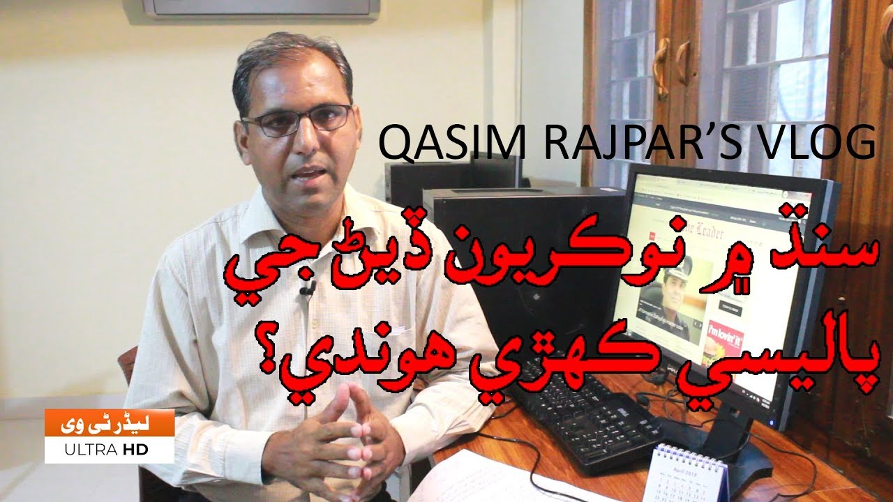 Sindh Govt. new recruitment Policy | Qasim Rajpar VLOG-3