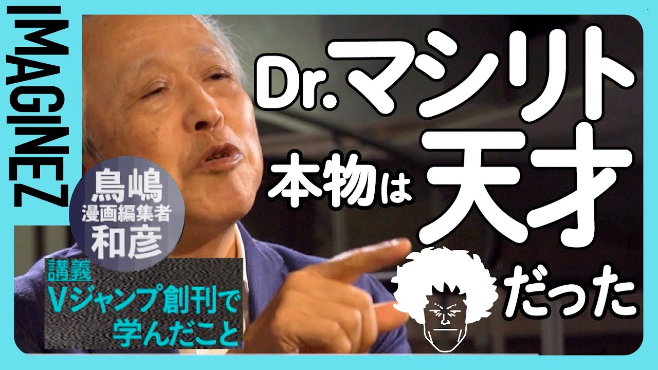 ⑥【Dr.マシリト本人】Vジャンプ創刊でメディア王に？！ドラクエ・FF・クロノトリガー・遊☆戯☆王・全てはここから始まった！【マンガ・アニメ・ゲームをミックスした鳥嶋和彦】