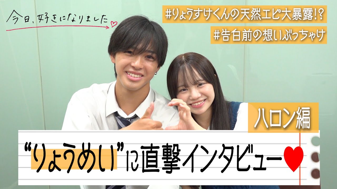 【今日好き】りょうめいカップルに直撃インタビュー！りょうすけくんの“天然エピソード”大暴露！？今だから話せる告白前の想いをぶっちゃけ　『今日、好きになりました。』ハロン編インタビュー