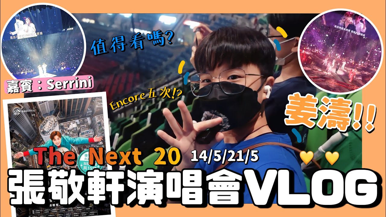 𝑽𝑳𝑶𝑮】👑張敬軒演唱會VLOG💛｜兩場全記錄｜🍑姜濤做嘉賓｜無限Encore令軒公心很累🖤｜🌸唱櫻花樹下大叫‘泰國捐精‘｜🐖🐖