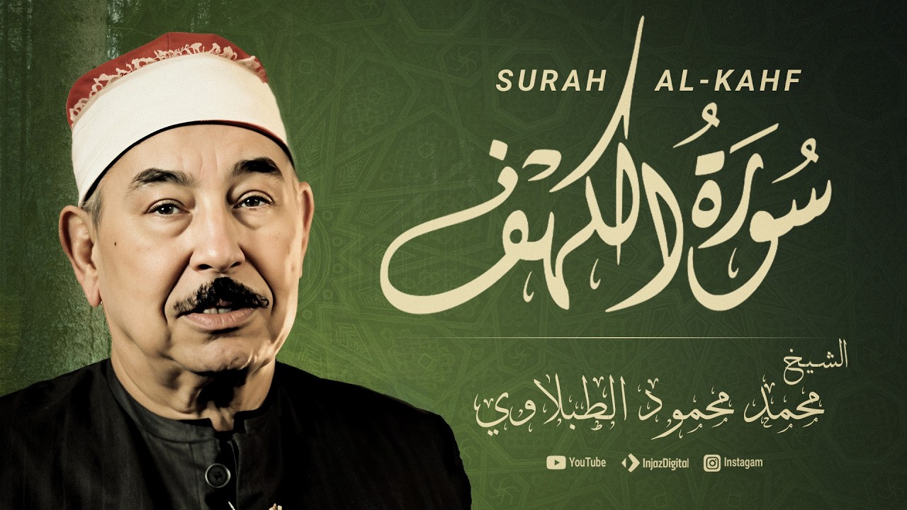 سورة الكهف – الشيخ محمد محمود الطبلاوي