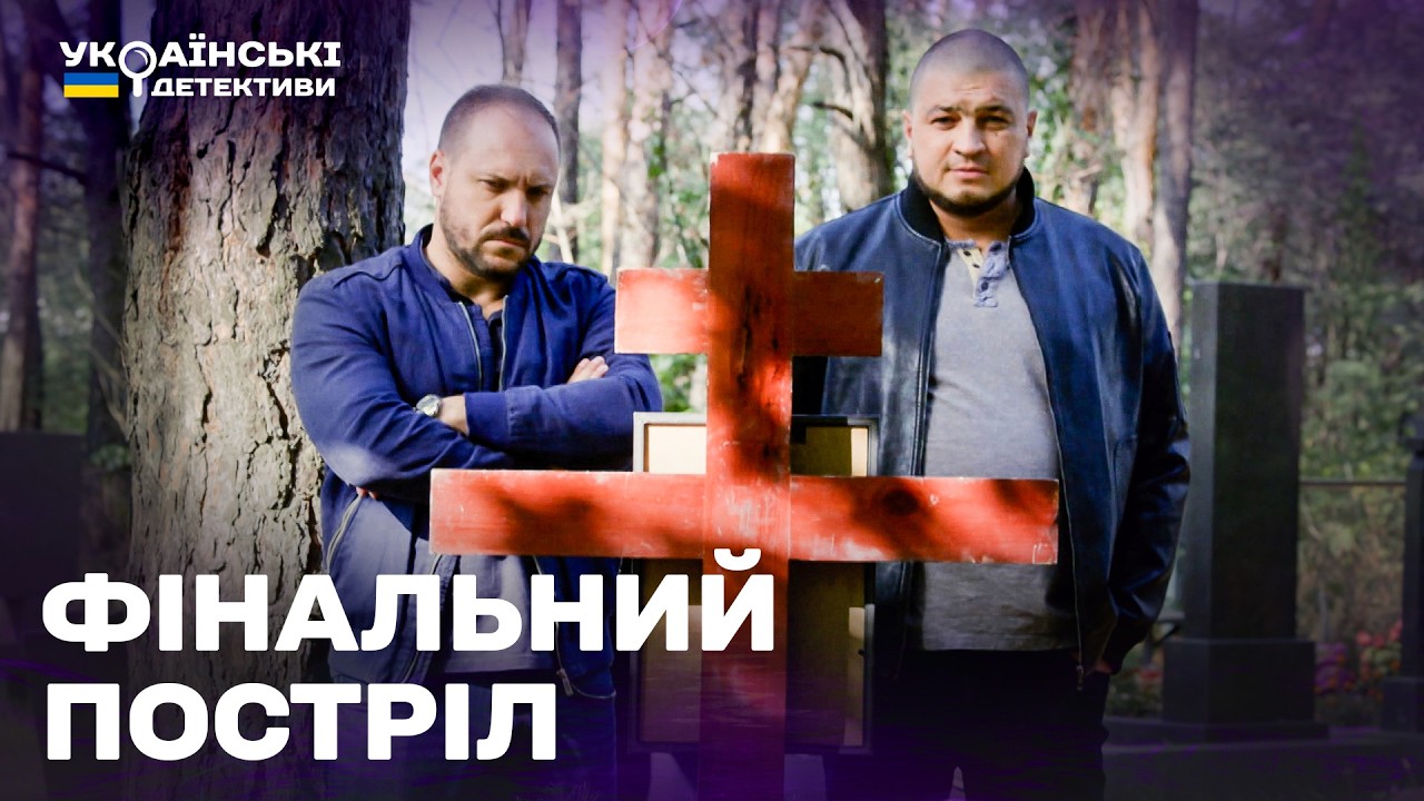 ФІНАЛЬНИЙ ПОСТРІЛ! ГОСТРОСЮЖЕТНИЙ ДЕТЕКТИВ! Ментівські війни Харків усі частини