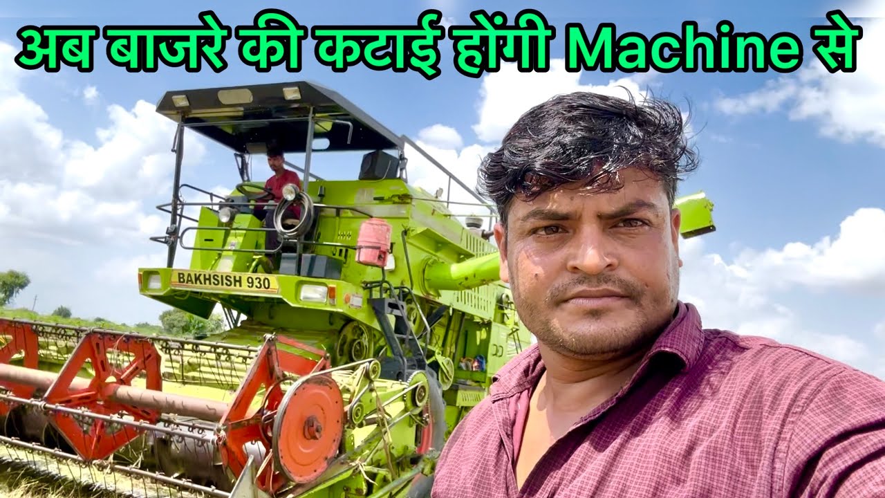 कंबाइन Machine से पहली बार बाजरे की कटाई-कढ़ाई