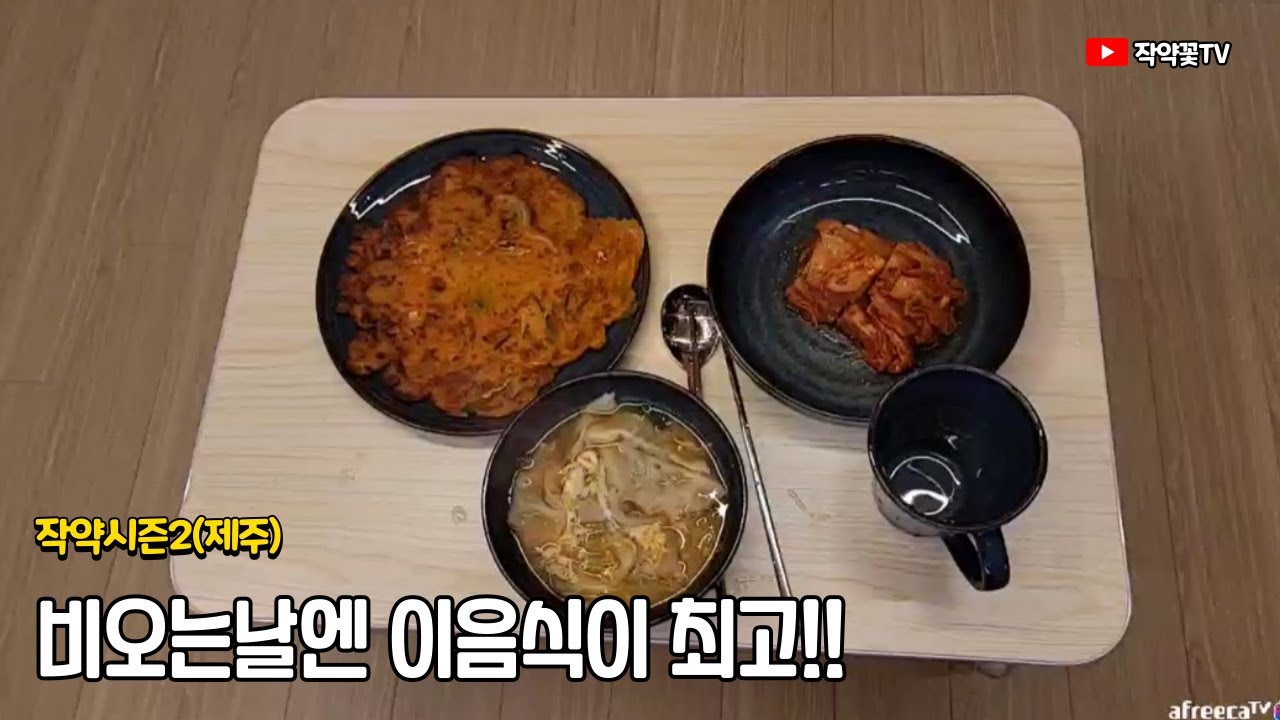 jeju작약꽃  제1화 나혼자산다  처음으로 집나와서 해먹는밥