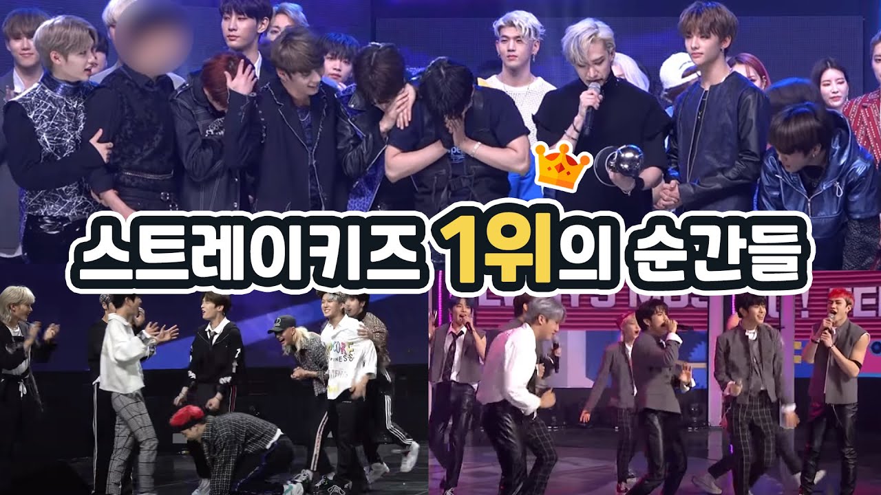 스트레이키즈(StrayKids) 1위 모음 (앵콜+비하인드)