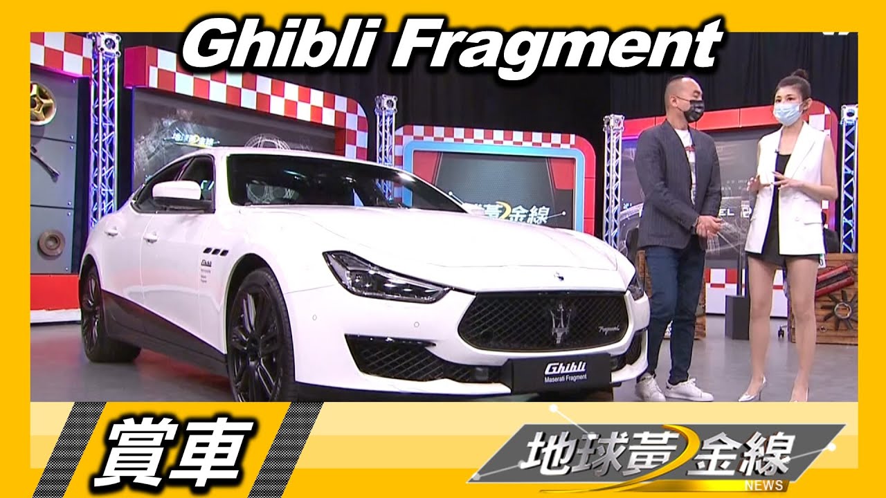 Maserati聯手藤原浩 Ghibli Fragment全球限量175輛 賞車 地球黃金線 20220512