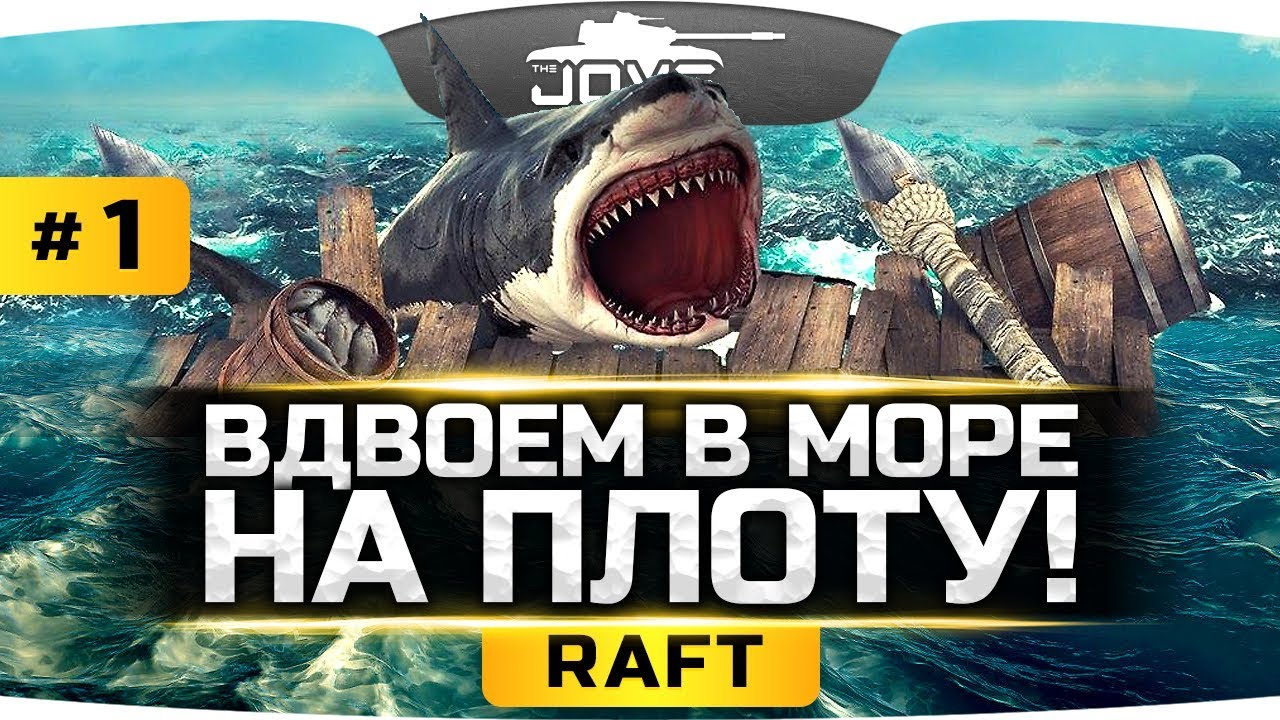 ПЛОТ С ЛЮДЬМИ СПАСАЕТСЯ В ОКЕАНЕ ● RAFT #1