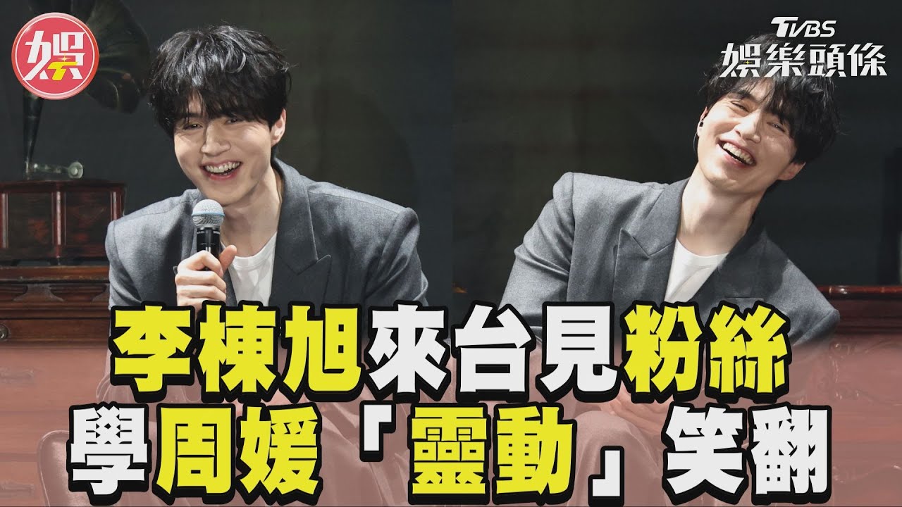 《殺人者的購物中心》李棟旭來了！ 　模仿周媛「靈動」粉絲嗨翻｜TVBS娛樂頭條