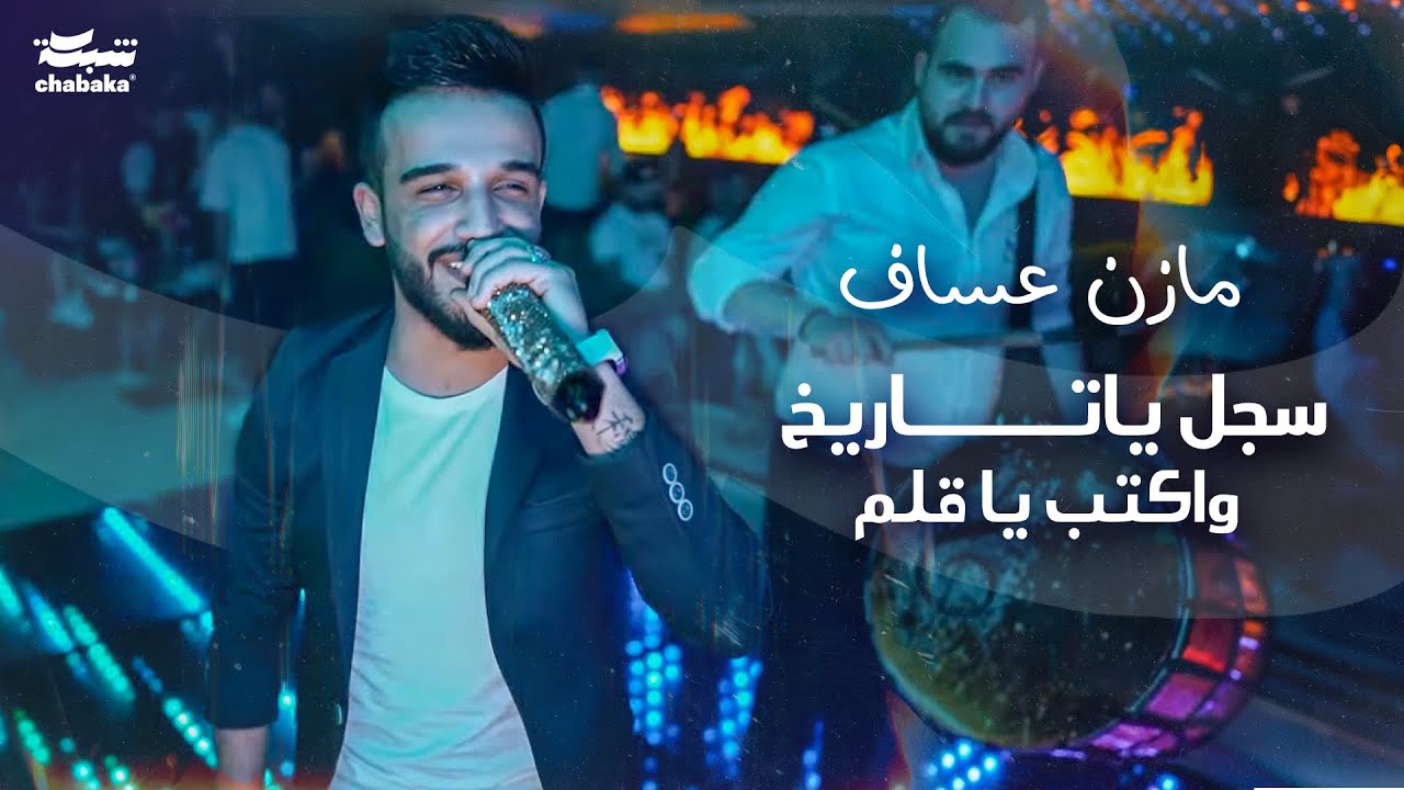 Mazen Assaf 2024 | مازن عساف - سجل ياتاريخ واكتب يا قلم ￼