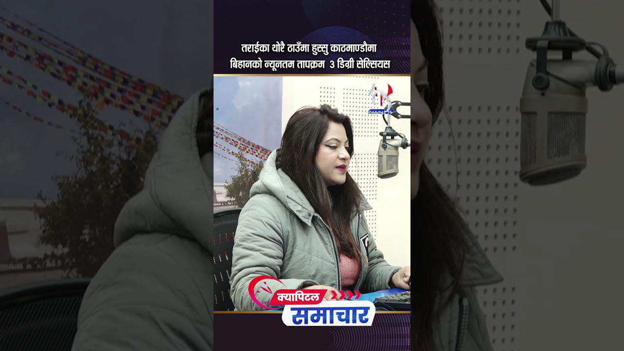 तराईका थोरै ठाउँमा हुस्सु काठमाण्डौमा बिहानको न्यूनतम तापक्रम ३ डिग्री सेल्सियस