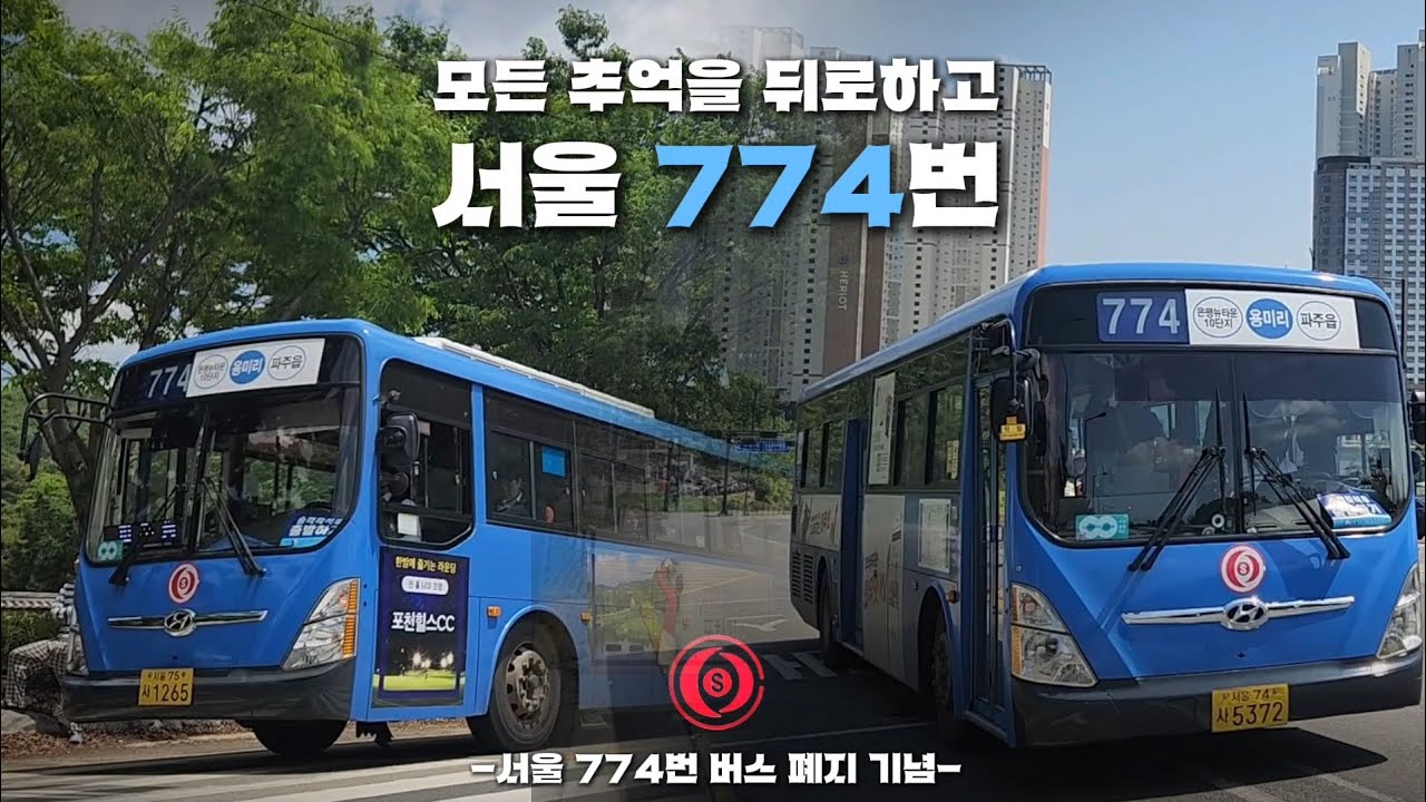 [버스영상] 모든 추억을 뒤로하고 / 서울 774번 버스