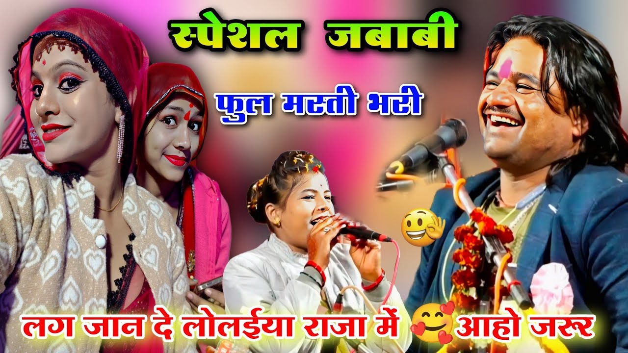 लग जान दे लोलईया राजा में 🥰आहो जरूर | दिल्लगी जबाबी स्पेशल | Ramprakash Toofani & Ramdevi Sargam 