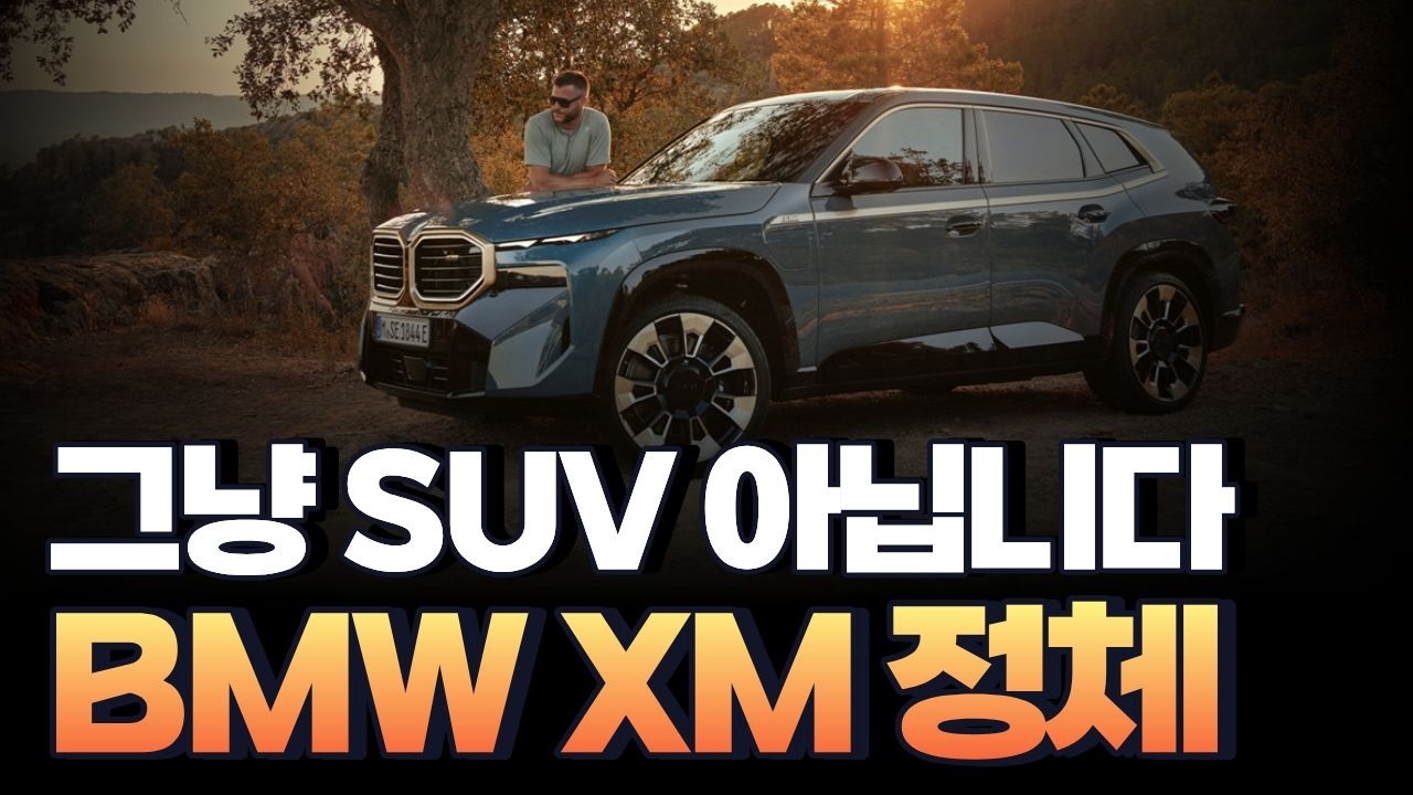 BMW XM, 그냥 SUV 아닙니다｜2억짜리 하이브리드 괴물의 정체