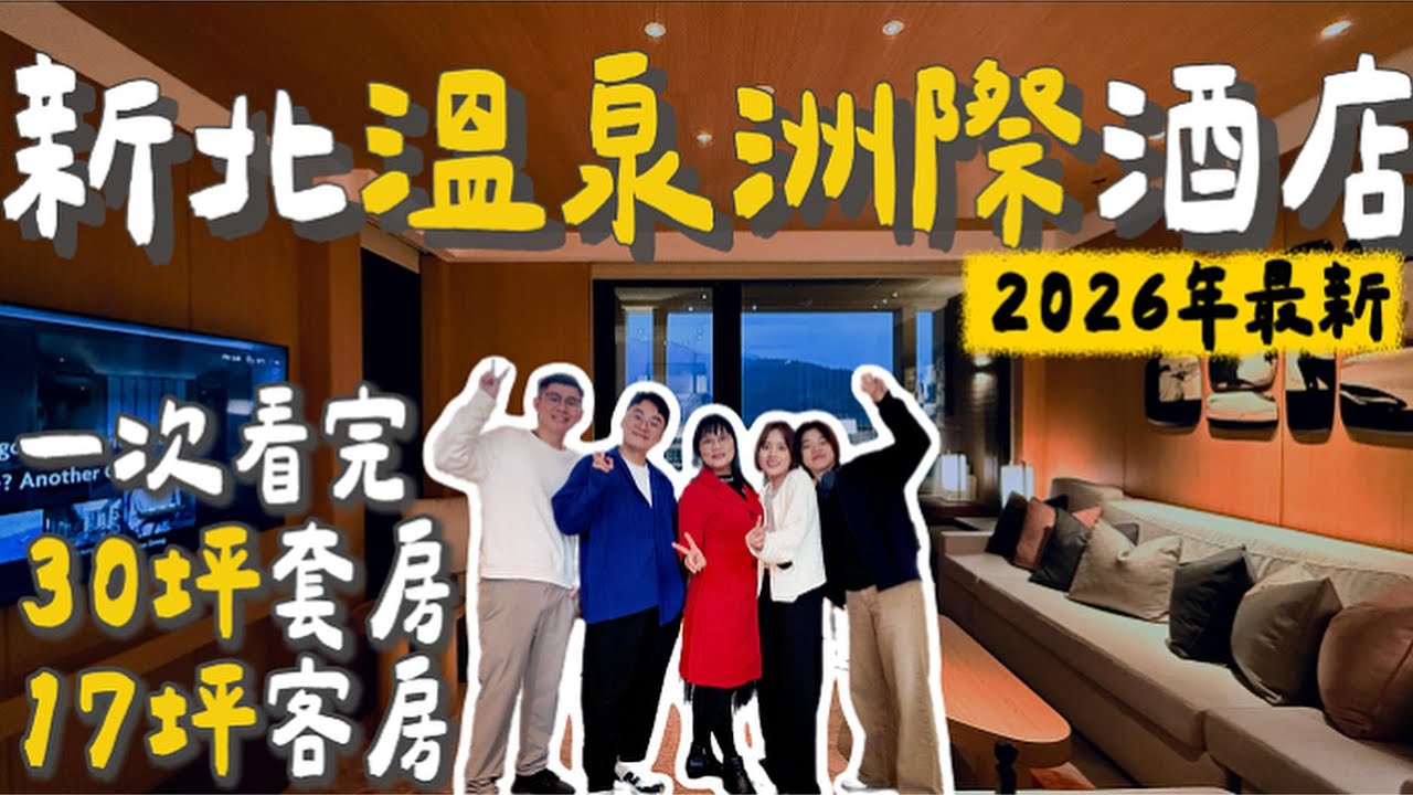 2026必住溫泉飯店！新北北海溫泉洲際酒店新開幕｜30坪極致套房直擊｜客房餐飲超難吃？｜全房型私人湯池＋山景無邊際泳池｜金山最頂奢一泊二食