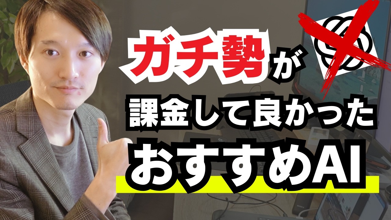 ガチ勢が本気で課金して良かった！と思った生成AIツール７選
