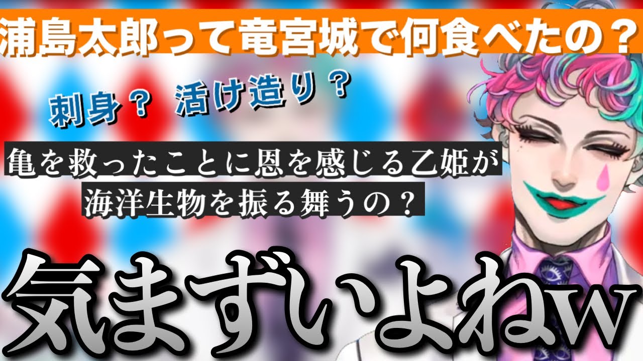 よく考えると疑問が残る「浦島太郎は竜宮城で何を振る舞われたのか問題」を考察するジョー・力一さん【にじさんじ/ジョー・力一/切り抜き】