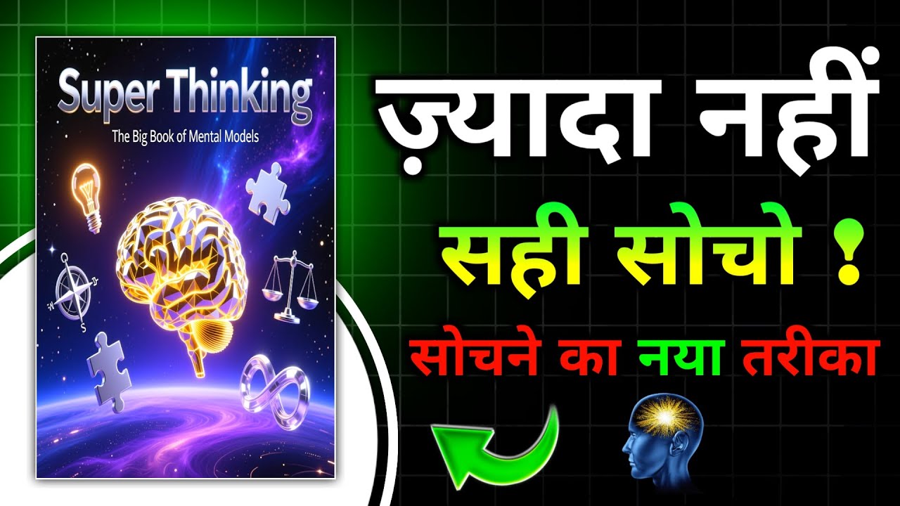 Super Thinking | ज्यादा नहीं सही सोचो | Book Summary In Hindi | Book FM