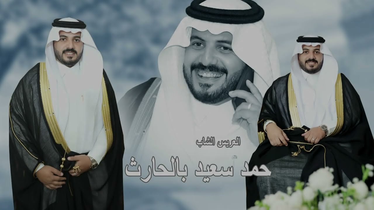 حفل زواج المهندس حمد سعيد بالحارث