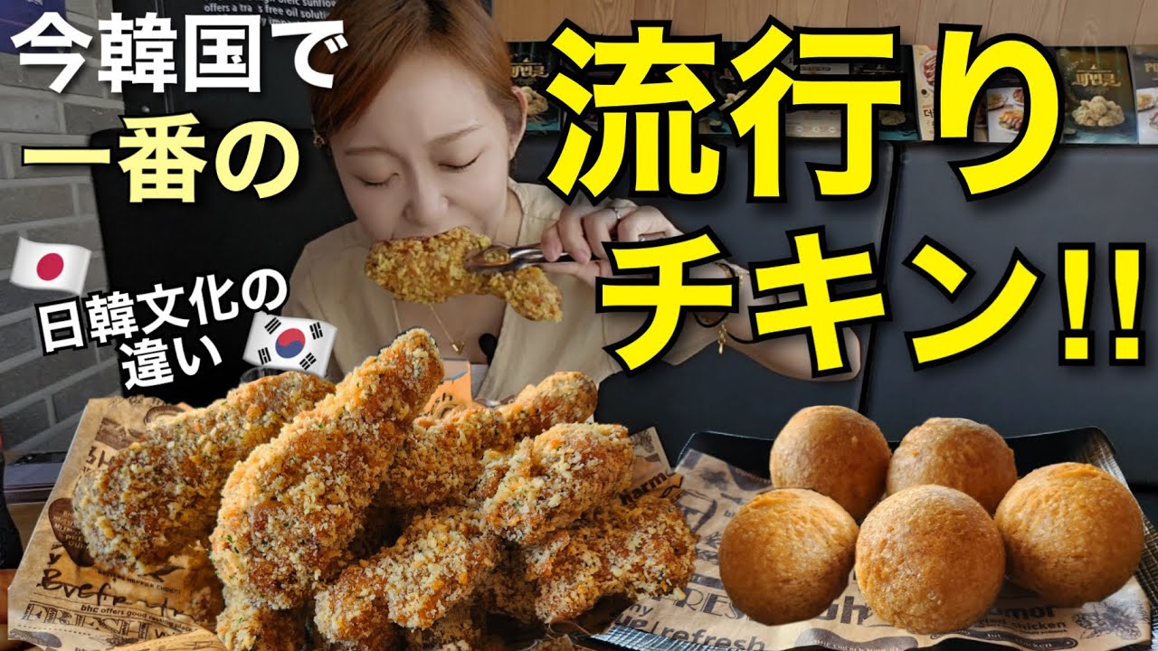 今韓国で一番流行りのチキン！あのキョチョンチキンを抜いたチキンブランド…！【モッパン】【ニンニクバターチキン】