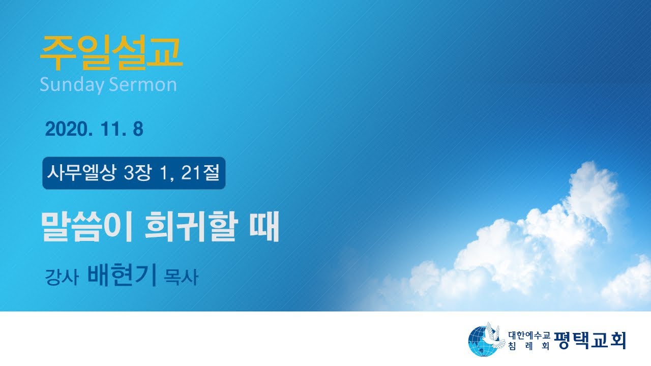 말씀이 희귀할 때 - (2020년 11월 8일 주일설교 - 배현기 목사)