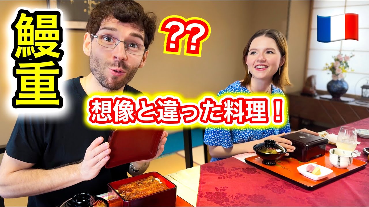 鰻にトラウマを持ったフランス人兄に今度こそ「鰻重」を食べてもらった結果