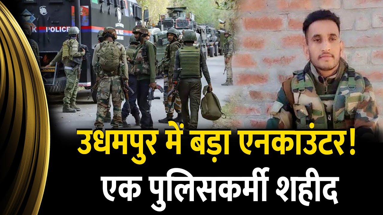 Udhampur Encounter: जंगल में 2–3 आतंकी घिरे, एक पुलिसकर्मी शहीद | Jammu Kashmir Latest News