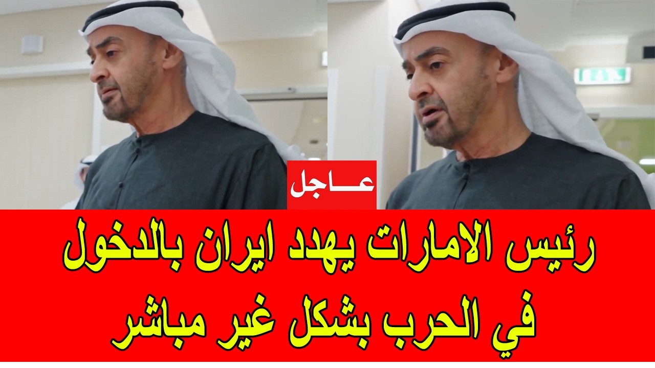عاجل : رئيس الامارات يهدد بالدخول في الحرب ضد ايران بشكل غير مباشر